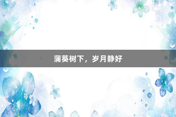 蒲葵树下，岁月静好