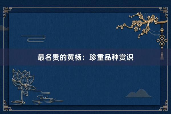 最名贵的黄杨：珍重品种赏识