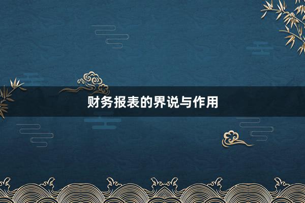 财务报表的界说与作用