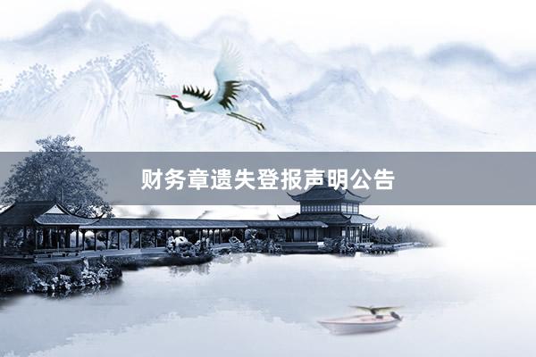 财务章遗失登报声明公告