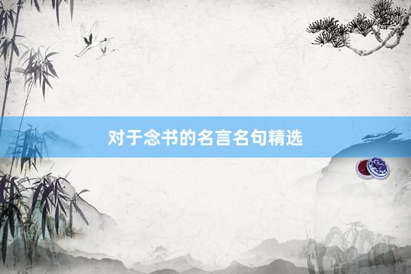 对于念书的名言名句精选